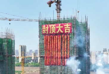 66万㎡鑫琦新城封顶大吉
