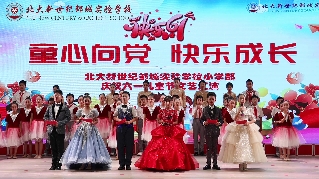 北大新世纪实验学校小学部庆祝六一儿童节文艺汇演
