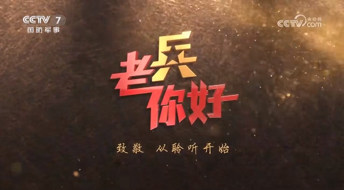一片兵心在乡亲