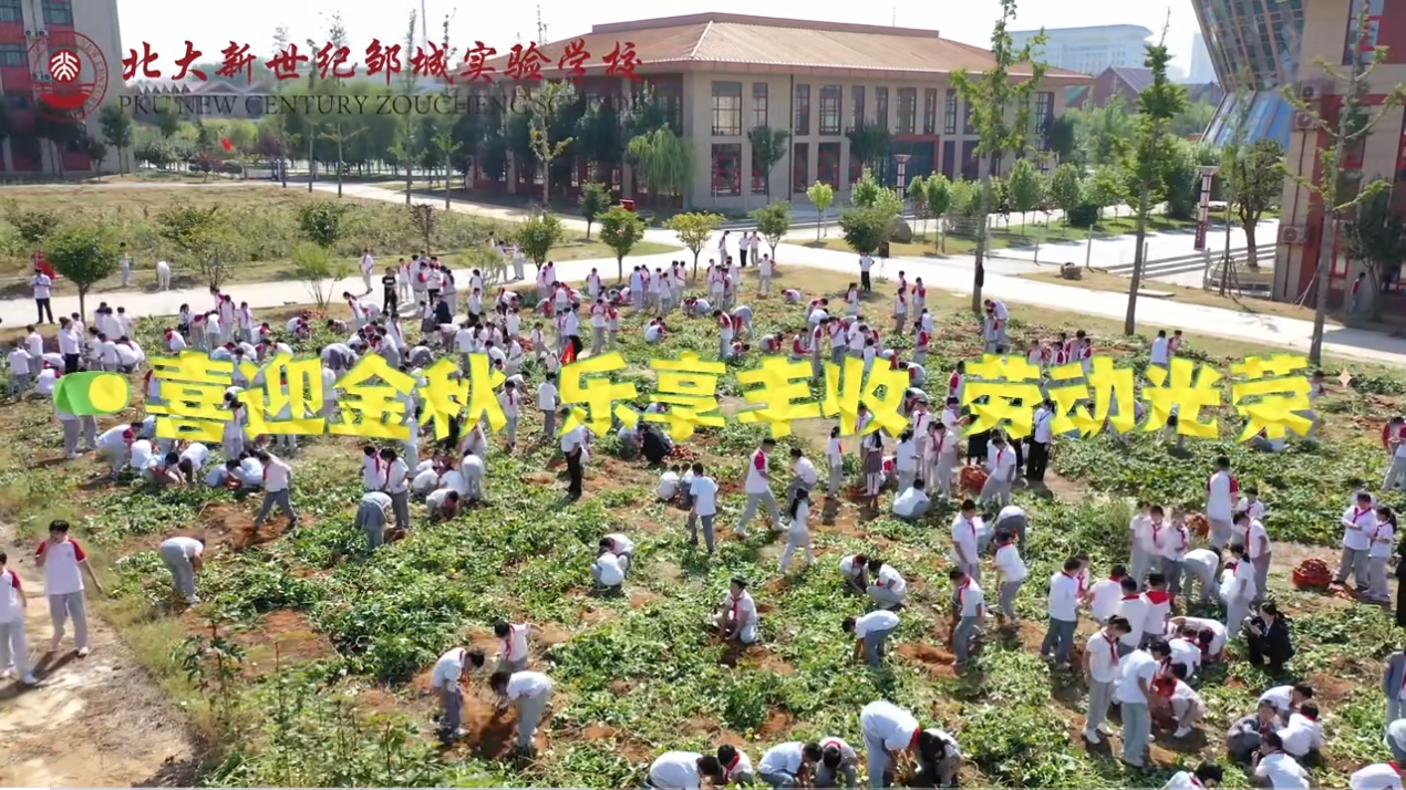 【北大新世纪实验学校】喜迎金秋 乐享丰收 劳动光荣