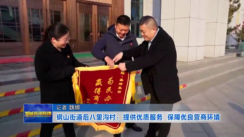 提供优质服务 保障优良营商环境